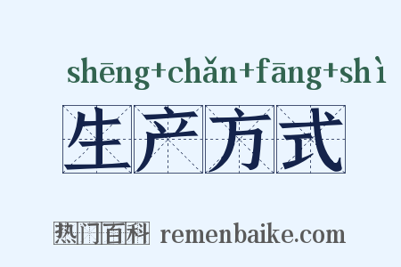 生产方式是什么意思的图片